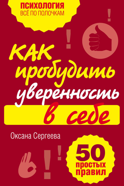 Как пробудить уверенность в себе. 50 простых правил