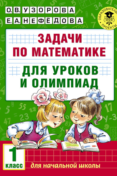 Задачи по математике для уроков и олимпиад. 1 класс