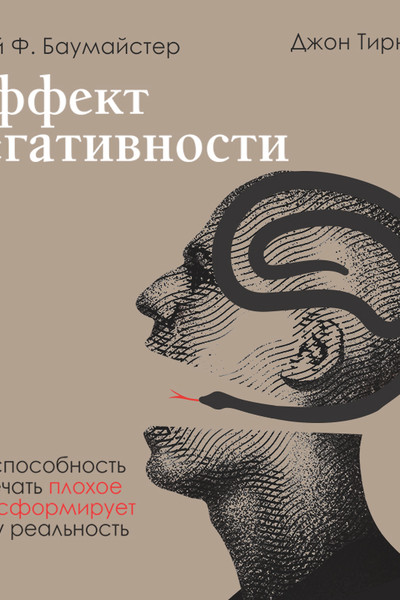 Эффект негативности. Как способность замечать плохое трансформирует нашу реальность