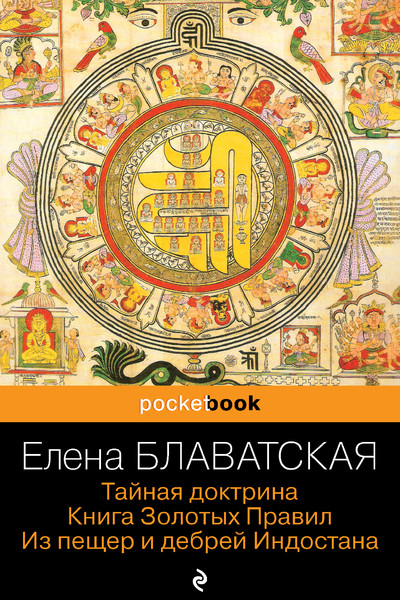 Тайная доктрина. Книга Золотых Правил. Из пещер и дебрей Индостана