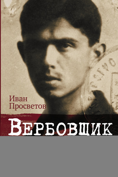 Вербовщик. Подлинная история легендарного нелегала Быстролетова