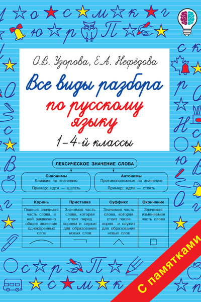 Все виды разбора по русскому языку. 1-4-ый классы