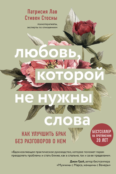 Любовь, которой не нужны слова. Как улучшить брак без разговоров о нем