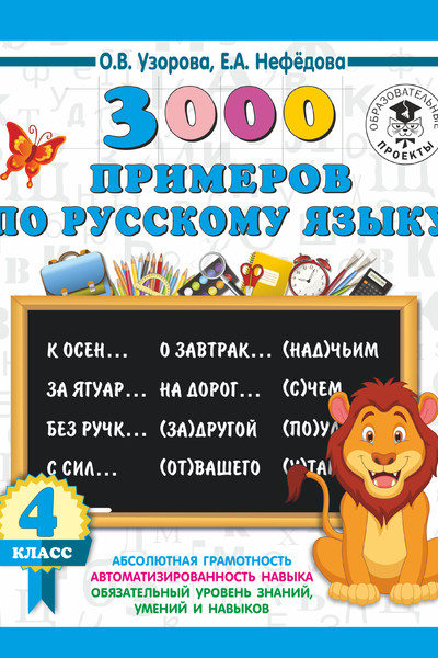 3000 примеров по русскому языку. 4 класс