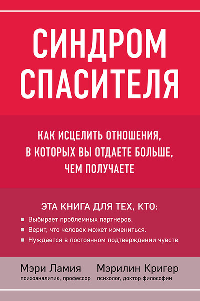 Синдром спасителя. Как исцелить отношения, в которых вы отдаете больше, чем получаете