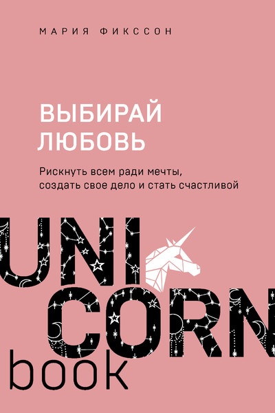 Выбирай любовь. Рискнуть всем ради мечты, создать свое дело и стать счастливой