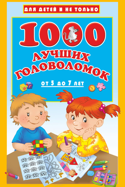 1000 лучших головоломок от 5 до 7 лет