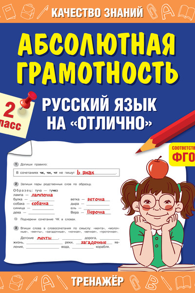 Абсолютная грамотность. Русский язык на «отлично». 2 класс