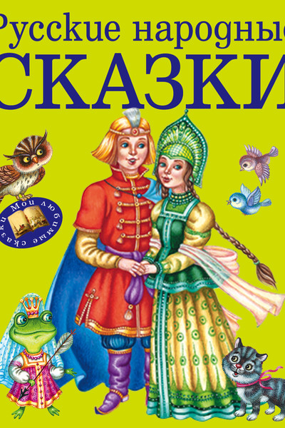 Русские народные сказки (ил. М. Литвиновой)