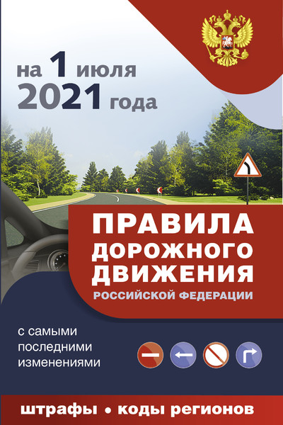 Правила дорожного движения с самыми последними дополнениями на 1 июля 2021 года : штрафы, коды регионов