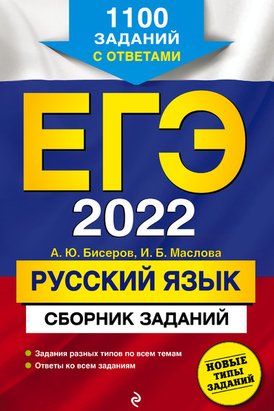 ЕГЭ-2022. Русский язык. Сборник заданий: 1100 заданий с ответами