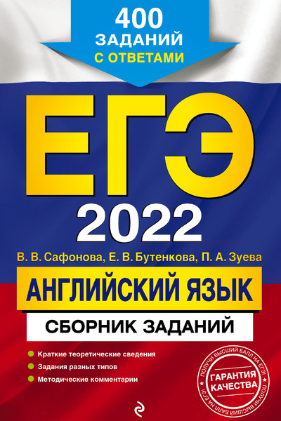 ЕГЭ-2022. Английский язык. Сборник заданий: 400 заданий с ответами