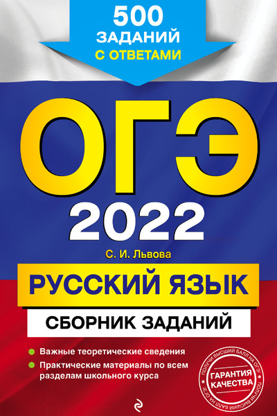 ОГЭ-2022. Русский язык. Сборник заданий: 500 заданий с ответами