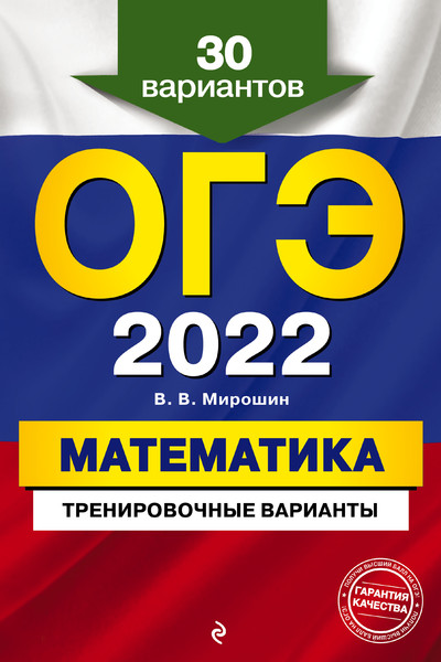 ОГЭ-2022. Математика. Тренировочные варианты. 30 вариантов