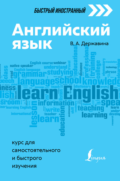 Английский язык: курс для самостоятельного и быстрого изучения
