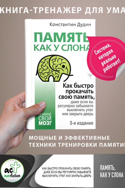 Память, как у слона. Как быстро прокачать свою память, даже если вы регулярно забываете выключить утюг или закрыть дверь. 3-е издание