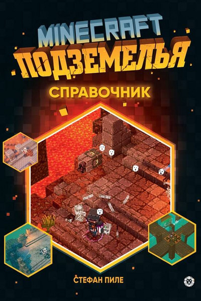 Minecraft Подземелья. Справочник. Первое знакомство. Неофициальное издание Minecraft