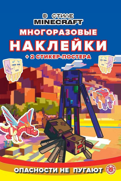 В стиле Minecraft. N МНСП 2211. Развивающая книжка с многоразовыми наклейками и стикер-постером