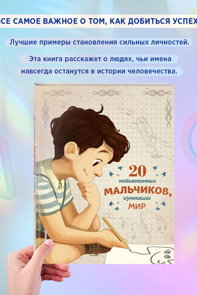 20 необыкновенных мальчиков, изменивших мир