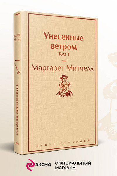 Унесенные ветром. Том 1