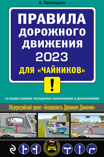 ПДД 2023 для 