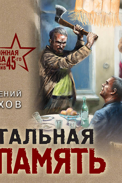 Стальная память