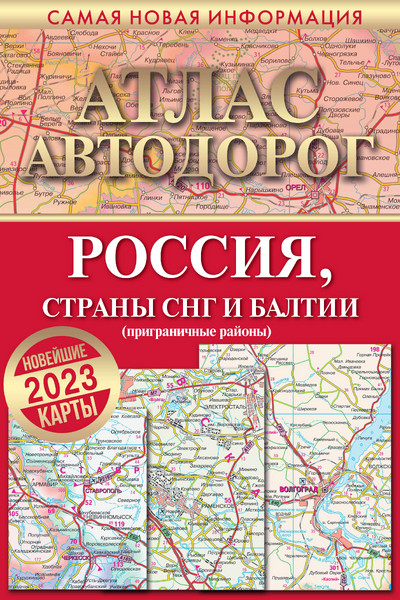 Атлас автодорог России, стран СНГ и Балтии (приграничные районы)