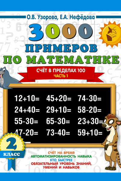 3000 примеров по математике. 2 класс. Счёт в пределах 100. Часть 1.