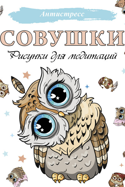 Совушки. Рисунки для медитаций