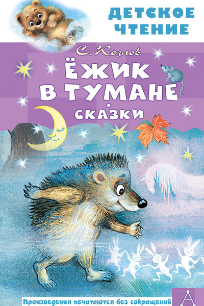 Ёжик в тумане. Сказки