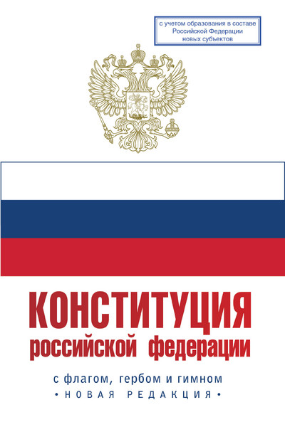 Конституция Российской Федерации с флагом, гербом и гимном. Новая редакция. С учетом образования в составе РФ новых субъектов