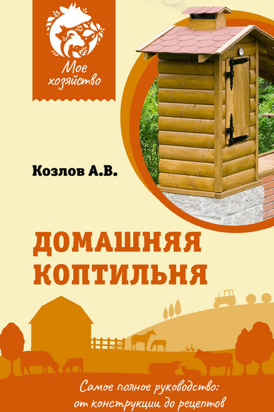 Домашняя коптильня. Самое полное руководство: от конструкции до рецептов