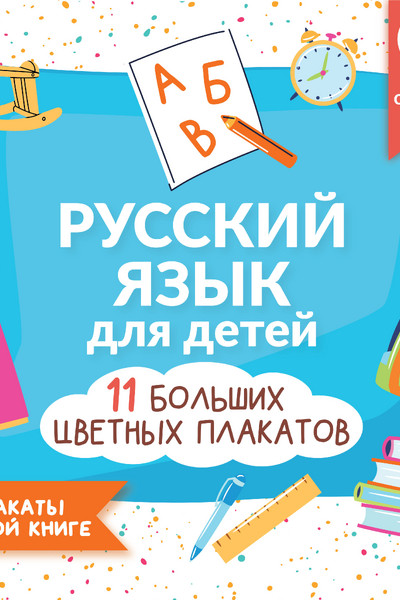 Русский язык для детей. Все плакаты в одной книге: 11 больших цветных плакатов