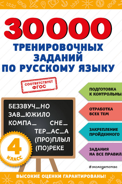 30000 тренировочных заданий по русскому языку. 4 класс