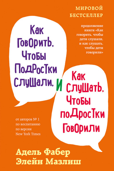 Как говорить, чтобы подростки слушали, и как слушать, чтобы подростки говорили (переплет)