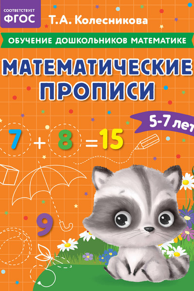 Математические прописи: для детей 5-7 лет