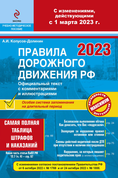 Правила дорожного движения РФ с изм. 2023 г. Официальный текст с комментариями и иллюстрациями