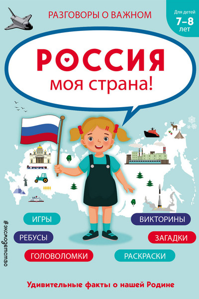 Россия - моя страна!