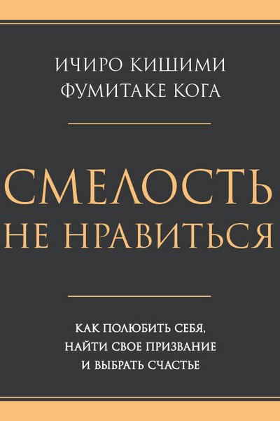 Смелость не нравиться. Как полюбить себя, найти свое призвание и выбрать счастье