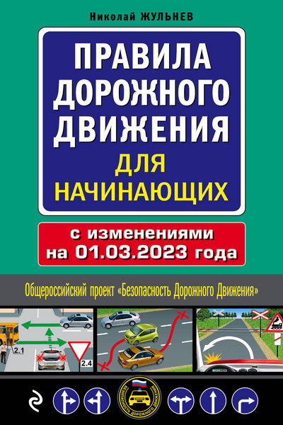 Правила дорожного движения для начинающих с изм. на 1 марта 2023 года