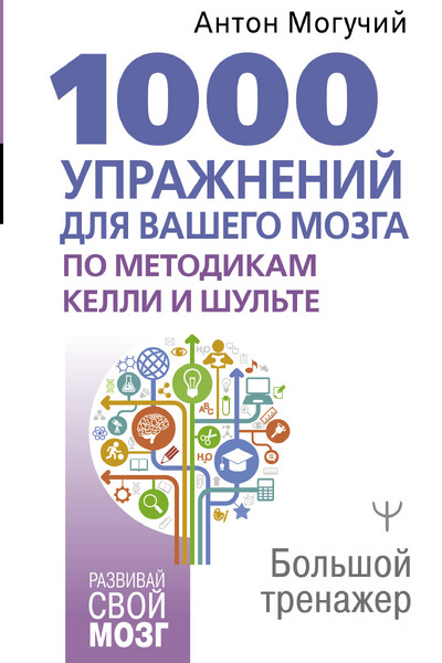 1000 упражнений для вашего мозга по методикам Келли и Шульте. Большой тренажер