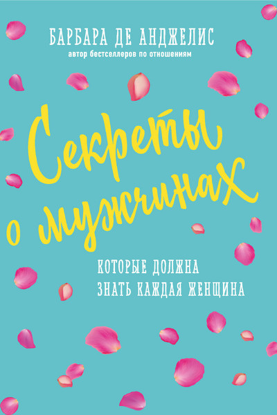 Секреты о мужчинах, которые должна знать каждая женщина (новое оформление)