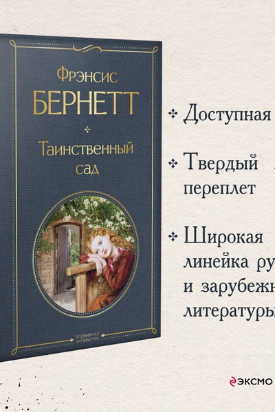 Таинственный сад