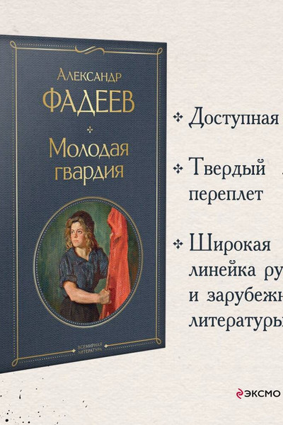 Молодая гвардия