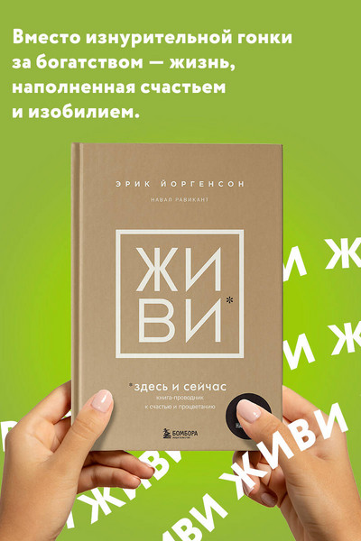 ЖИВИ здесь и сейчас. Книга-проводник к счастью и процветанию