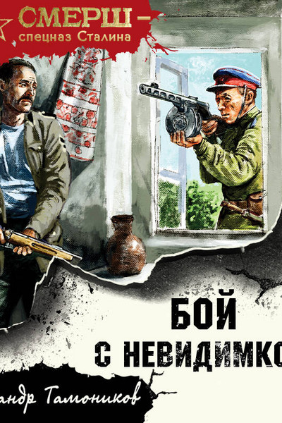 Обложка книг спецназ Сталина. СМЕРШ спецназ Сталина.