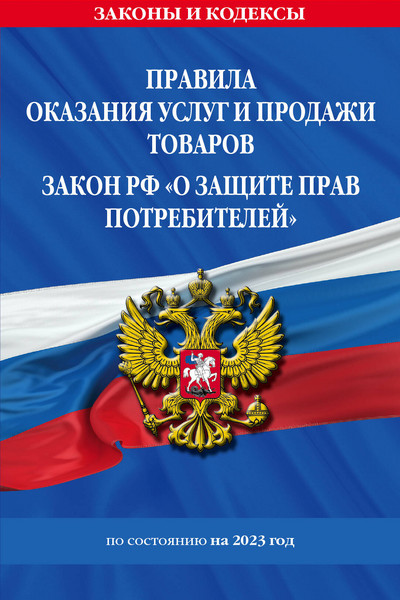 Правила оказания услуг и продажи товаров. Закон РФ О защите прав потребителей с изм. и доп. на 2023 год