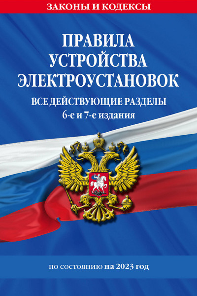 Правила устройства электроустановок с изм. и доп. на 2023 год. Все действующие разделы. 6-е и 7-е издания