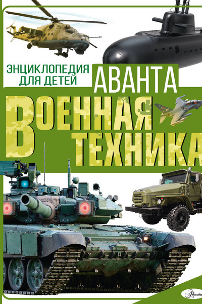 Военная техника