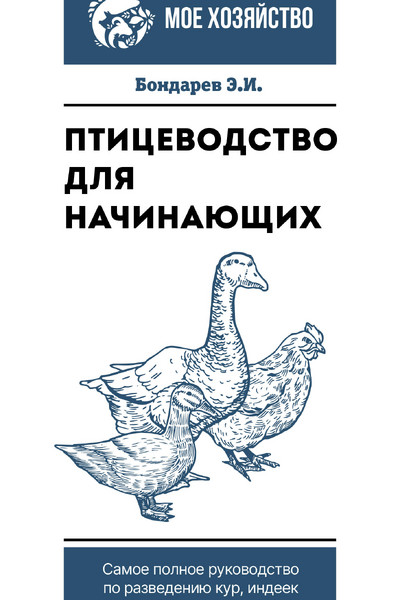 Птицеводство для начинающих. Самое полное руководство по разведению кур, индеек и перепелов